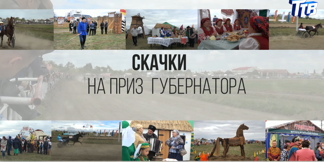 Фильм «Скачки на приз губернатора Челябинской области»